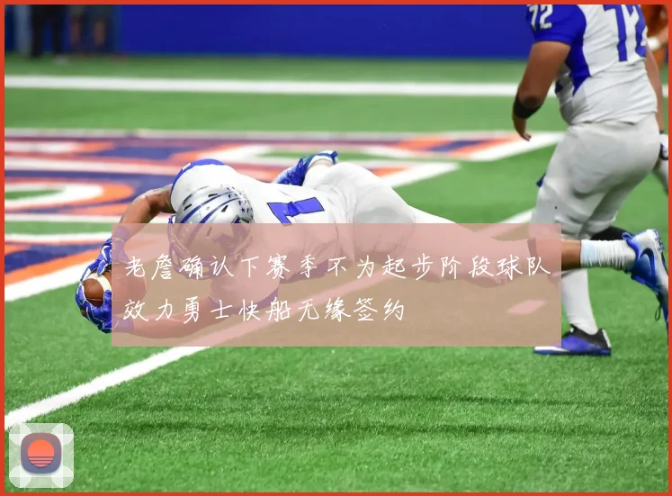 老詹确认下赛季不为起步阶段球队效力勇士快船无缘签约