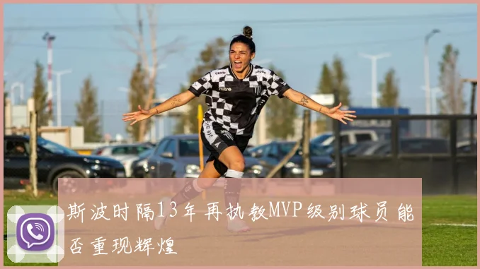 斯波时隔13年再执教MVP级别球员能否重现辉煌