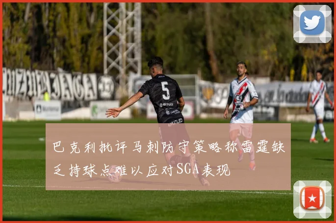 巴克利批评马刺防守策略称雷霆缺乏持球点难以应对SGA表现